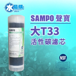 聲寶牌《SAMPO》大T33活性碳濾心 FR-V802GL【水易購淨水中壢店】