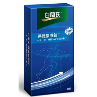 小咪美妝~免運~(假貨退百倍)(30錠/盒)白蘭氏 白蘭氏保捷膠原錠 二型膠原蛋白 UC-ll