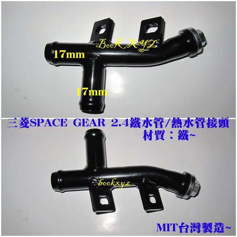 三菱 SPACE GEAR 2.4 T型 水管三通 17mm 放氣螺絲 鐵水管 熱水鐵管 引擎冷卻系統 鐵製