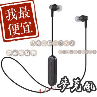 日本耳機 鐵三角 ATH-CK150BT 無線耳塞式耳機 可通話麥克風 電腦 手機 平板 通用