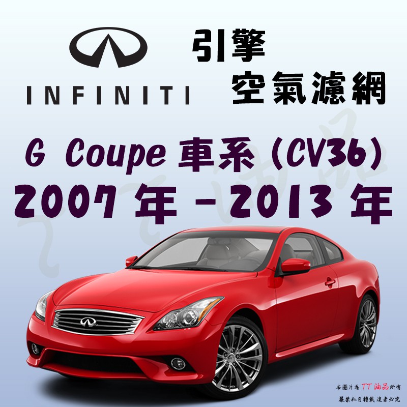 《TT油品》Infiniti 極致 G37 G Coupe CV36 2007年-2013年 冷氣濾網【KURUMA】