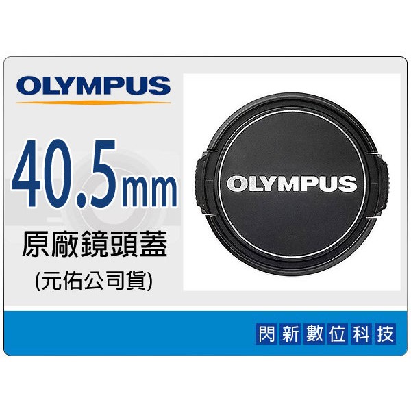 ☆閃新☆Olympus LC40.5 原廠鏡頭蓋 鏡頭蓋 40.5mm (M.ZD 14-42mm 鏡頭專用)