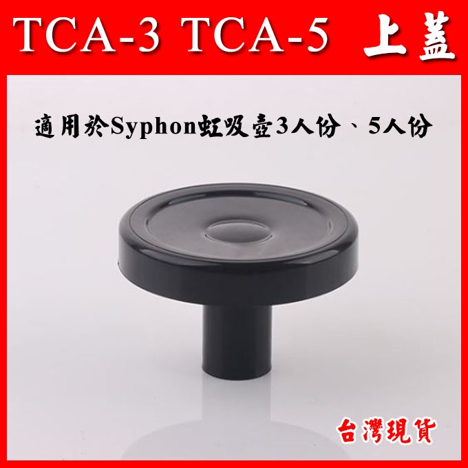 [咖啡小百科] 虹吸壺 SYPHON TCA-3 TCA-5 虹吸壺上蓋 SYPHON 上蓋 虹吸壺上座蓋子