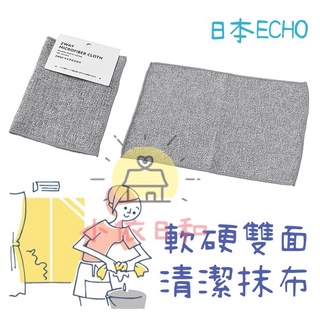 ⭐️【現貨】日本 ECHO 軟硬雙面抹布 日本進口 家事抹布 雙面 清潔 抹布 雙面抹布 家事 小依日和