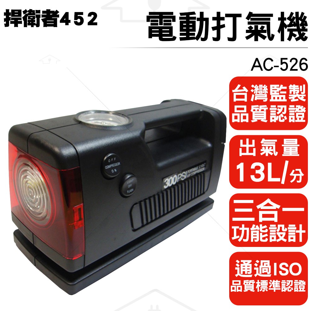 捍衛者452-電動打氣機 AC-526 快速充氣/胎壓檢測/夜間警示照明