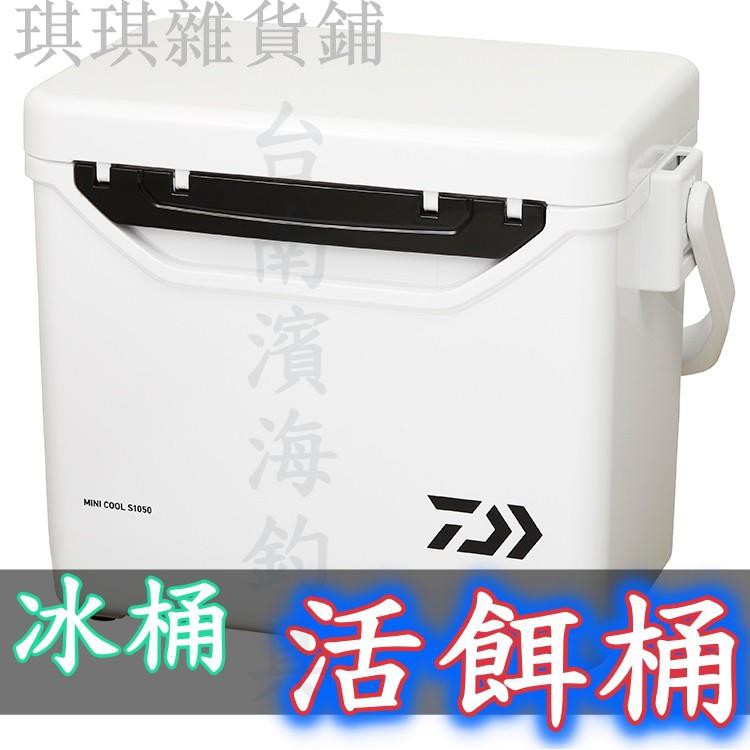 【爆款】🔥 刷卡可分12期 日本 DAIWA S1050 S850 雙開 冰箱 冰桶 限量版 小冰桶 養蝦桶 活餌桶