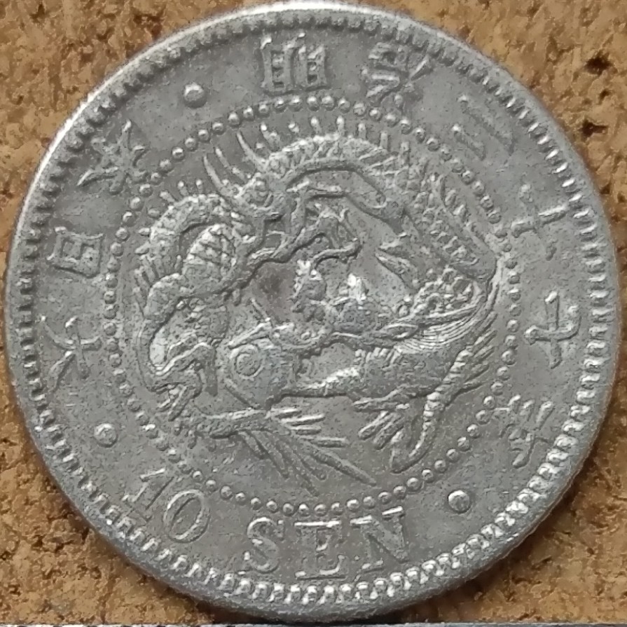 明治27年 21年 年 10錢龍銀 蝦皮購物