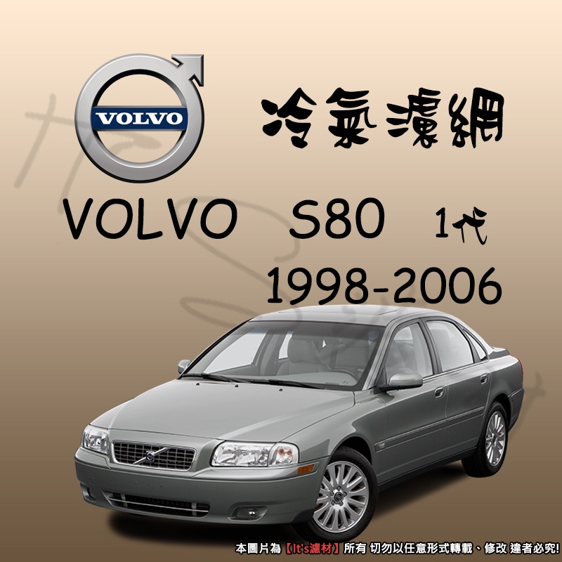 【It's濾材】 Volvo 富豪 S80 1代 B5 B6 D5 冷氣濾網 PM2.5 除臭 去異味防霉抗菌