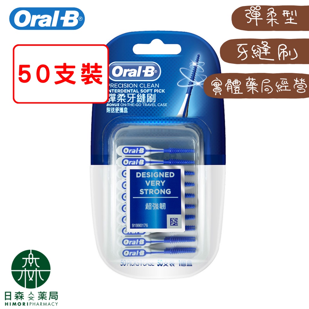 【日森人文藥局】Oral B 歐樂B - 彈柔型牙縫刷 (50支/盒)