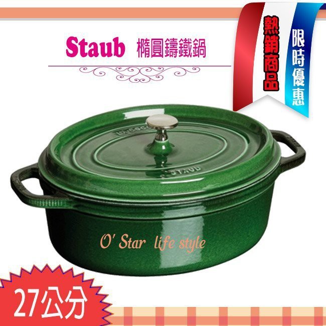 法國Staub Oval 橢圓鑄鐵鍋 27cm 3.2L