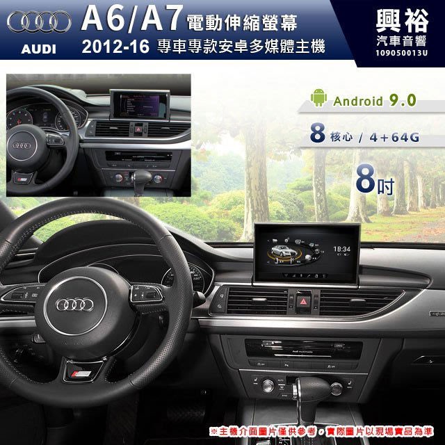 興裕 【專車專款】2012~16年 Audi A6/A7專用 8吋電動伸縮螢幕安卓主機＊8核心 4+64G (倒車選配