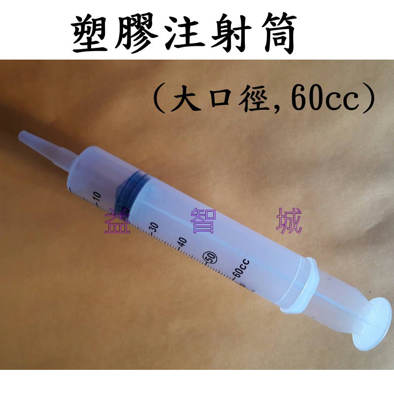 益智城《塑膠針筒/物理實驗/壓力實驗/理化教具/教育用具/教學教具/理化教具/實驗器材》大口徑塑膠注射筒