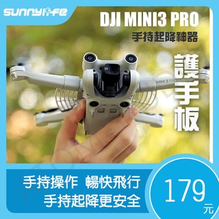 DJI Mini4 MINI3 Pro / MINI3 護手板 手持 起降 安全 擋板 SUNNYLIFE正品