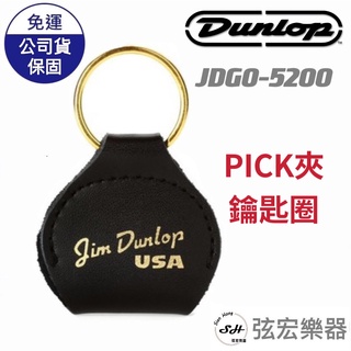 【現貨免運】Dunlop 匹克夾鑰匙圈 鑰匙圈 匹克夾 pick夾 彈片夾 彈片夾鑰匙圈 pick 匹克 彈片 弦宏樂器