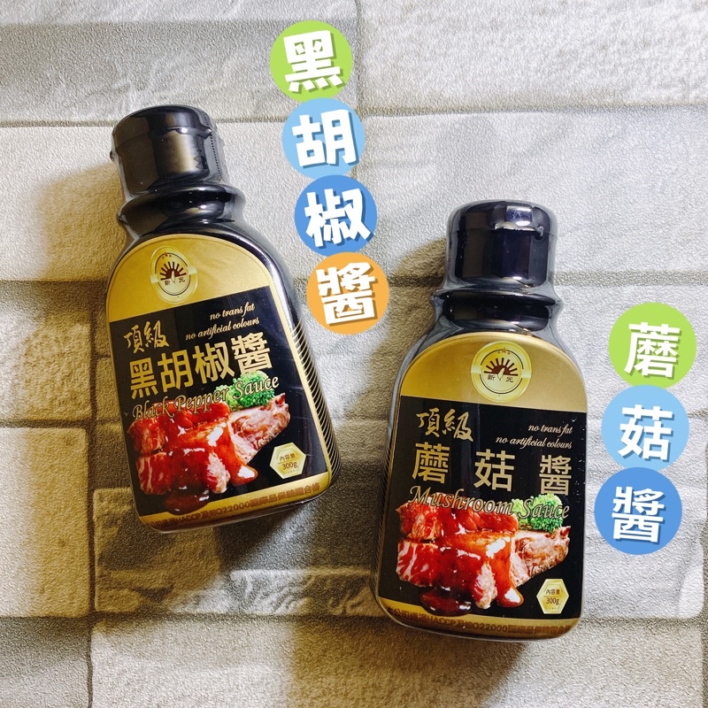 【電子發票】#現貨 新光 黑胡椒醬 蘑菇醬 300g 鐵板麵 醃肉〔澤鋐雜貨店〕