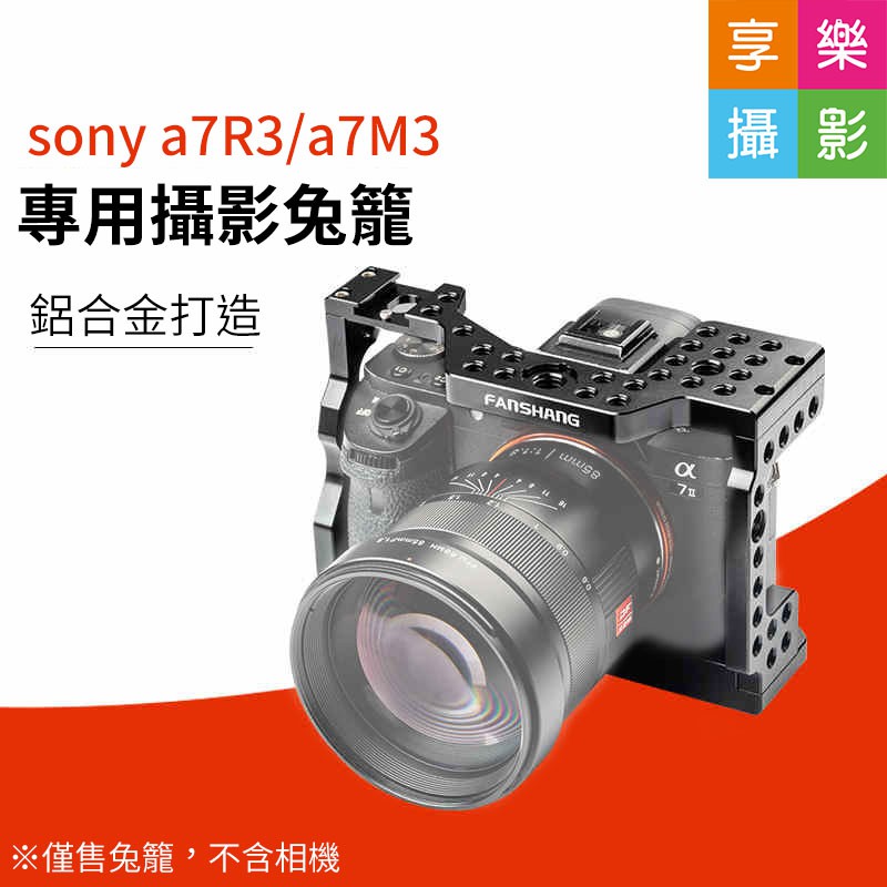 [享樂攝影]唯卓仕 Fanshang S7-03 A7 用兔籠 for SONY A7R3 A7M3 A7M2 A7R2