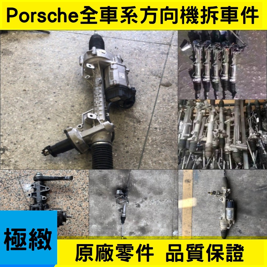 Porsche保時捷Cayenne Cayman  Panamera 911Macan Boxster 方向機總成拆車件