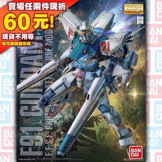 48現貨 MG 1/100 F91 Gundam Ver 2.0 BANDAI 鋼彈 機動戰士 鋼普拉 F90