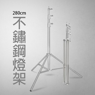 三重☆大人氣☆ 280cm 不鏽鋼 加粗 高承重 燈架