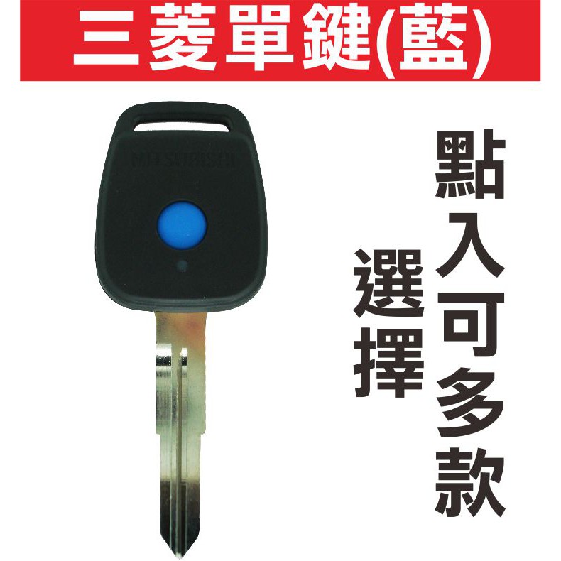 {遙控器達人Savrin Grunder 三菱單鍵藍色 汽車鑰匙摺疊鑰匙 汽車鎖匙遙控器 折疊晶片遙控器 可多款樣式選擇