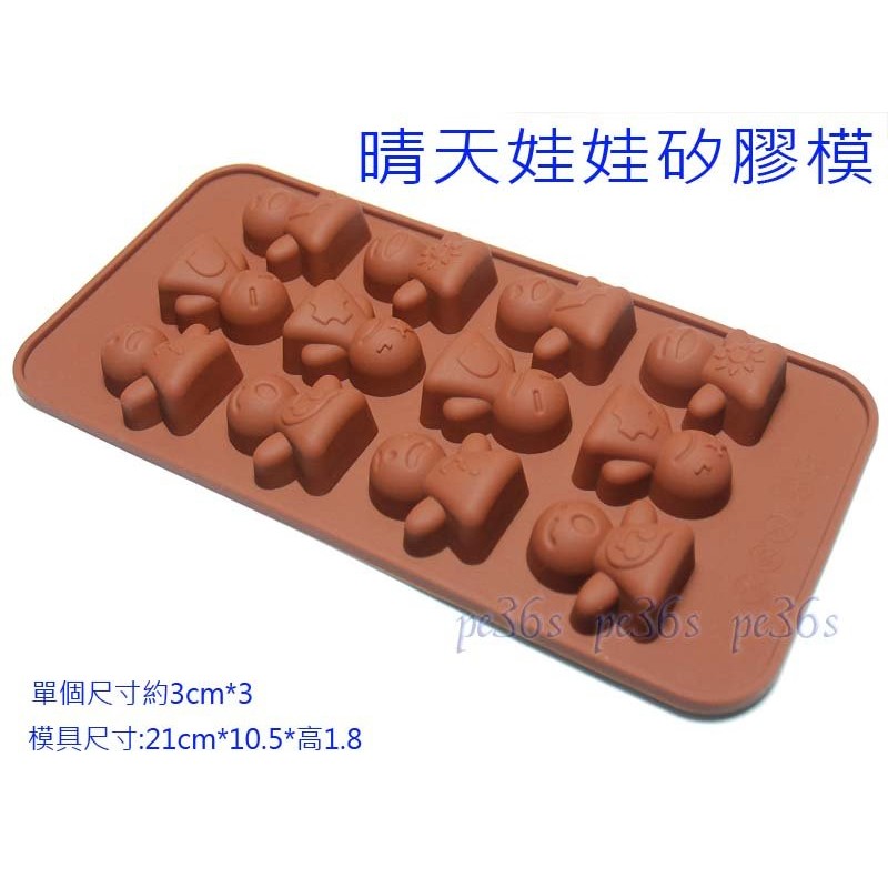 尚宏』晴天娃娃矽膠模 ( 可當 巧克力模 笑臉 生氣 快樂 高興 臉形).