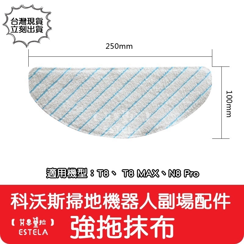 【艾思黛拉 A0770】副廠 科沃斯 ECOVACS T8 N8Pro T9 掃地機器人配件 強拖抹布 一次性抹布