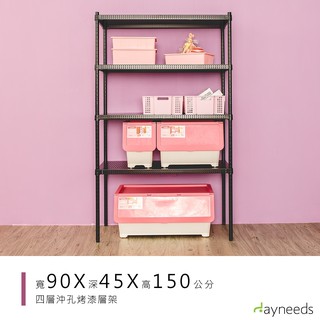 dayneeds 沖孔四層置物架90x45x150公分(烤漆黑)沖孔架 耐荷重 可調整 傢俱 DIY架子 沖孔板鐵架