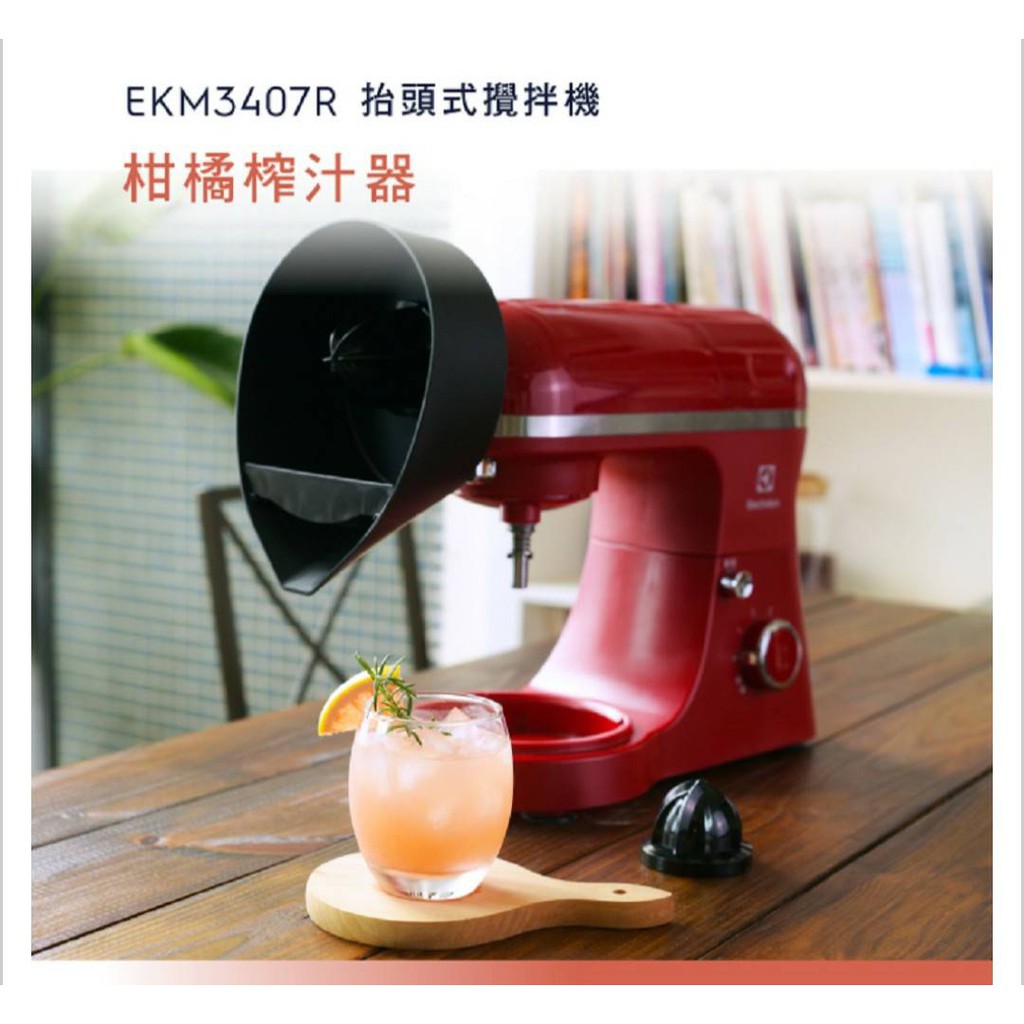 (全新)原廠配件》Electrolux EKM3407R 伊萊克斯 攪拌機專用配件 榨汁器 (需配合主機使用)