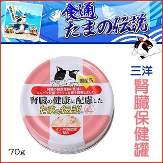 【時尚貓】日本三洋《食通傳說-腎臟保健罐-70g》