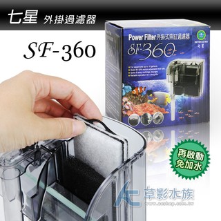 【AC草影】七星 SF-360 外掛過濾器【一個】臺灣製造 小型外掛 小魚缸過濾器 外接過濾 外掛培菌 小魚缸過濾