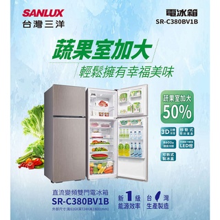 380公升 一級變頻 雙門電冰箱 SANLUX 台灣三洋 SR-C380BV1B 可退稅1200