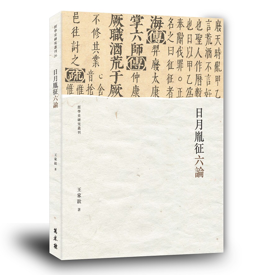 日月胤征六論