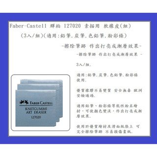 Faber-Castell 輝柏 127020 素描用 軟橡皮(組)(3入/組)(適用:鉛筆.炭筆.色鉛筆.粉彩條)~擦