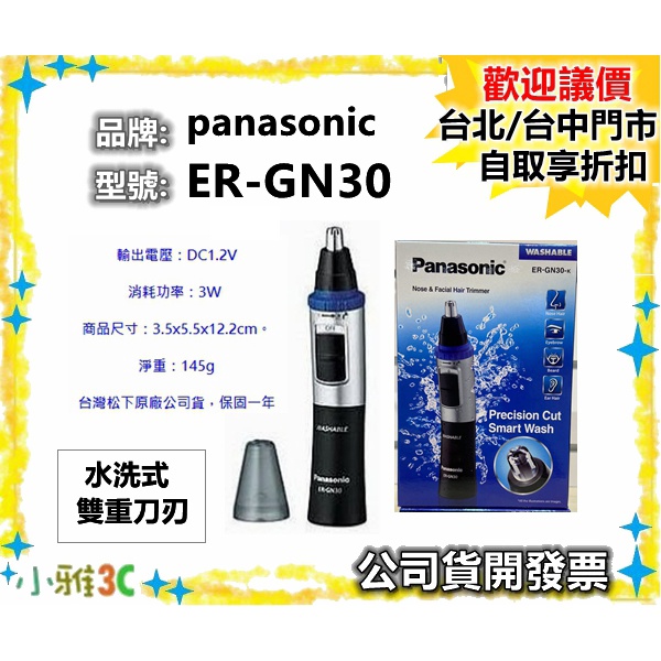 保固一年（現貨）公司貨開發票 Panasonic 國際牌 鼻毛機 鼻毛器 鼻毛刀 ER-GN30 GN30 小雅3c