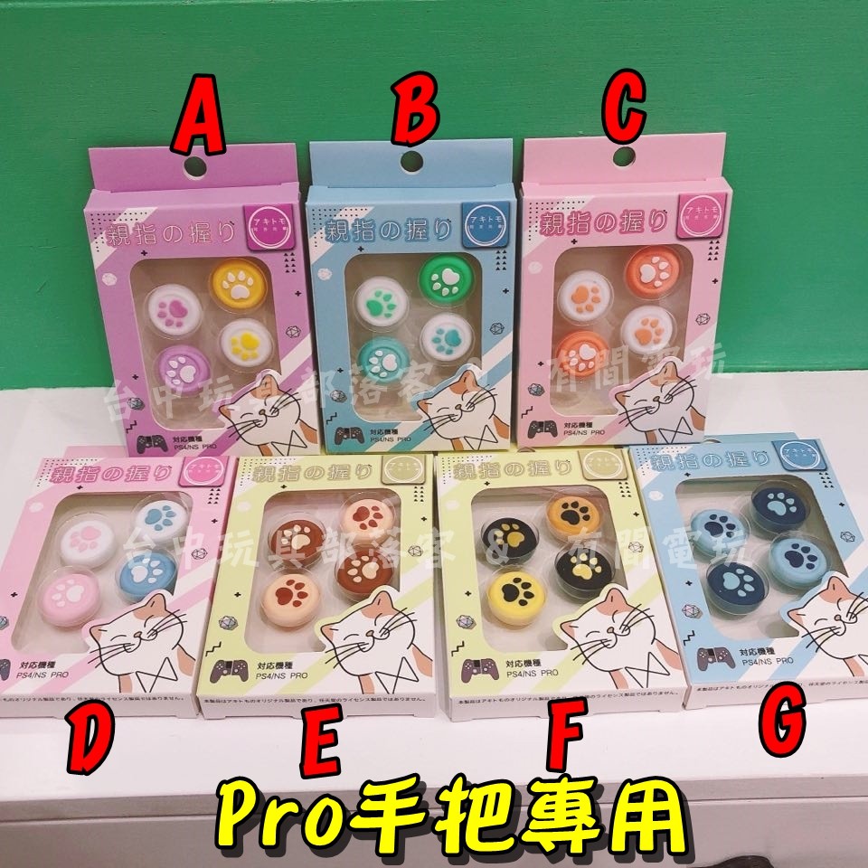 有間電玩 現貨 NS Switch Pro 手把 動物森友會 貓爪 搖桿套 蘑菇頭 搖桿保護套 搖杆帽 NS配件