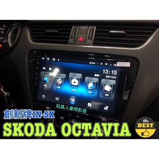 創新牌 8核心 4G+64G 安卓多媒體影音 導航系統 SKODA OCTAVIA套框 無損 IN-SX carplay
