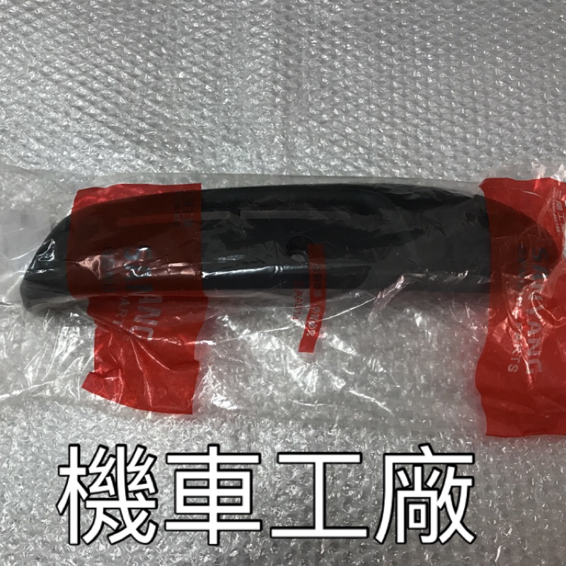 機車工廠 TINI 金發財 舊MII 排氣管蓋 排氣管護片 防燙蓋 SANYANG 正廠零件