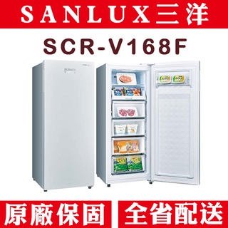 《天天優惠》SANLUX台灣三洋 165公升 風扇式變頻無霜直立式冷凍櫃 SCR-V168F 自動除霜 原廠保固 公司貨