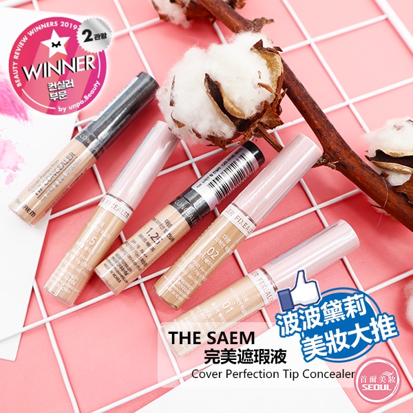 波波黛莉大推◆首爾美妝連線◆韓國 The Saem 完美遮瑕液 6.5g 遮瑕膏 得鮮 遮瑕 修容 輪廓 小臉