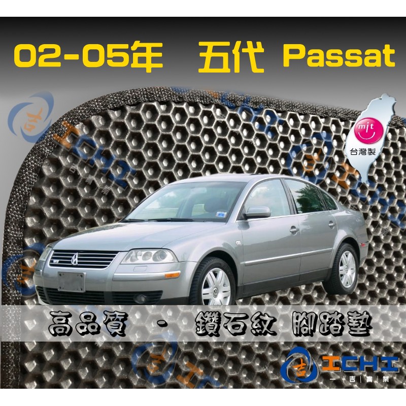 台製｜02-05年 5代 Passat 鑽石紋-腳踏墊 passat腳踏墊 passat海馬 passat 腳踏墊 踏墊