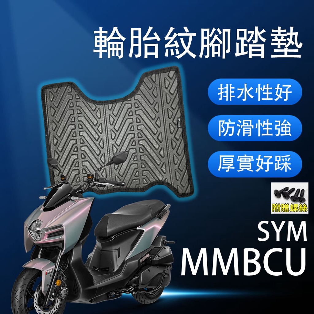 現貨】SYM MMBCU 158 MMBCU158 曼巴 腳踏墊 MMBCU腳踏墊 輪胎紋腳踏墊 排水腳踏墊 輪胎紋