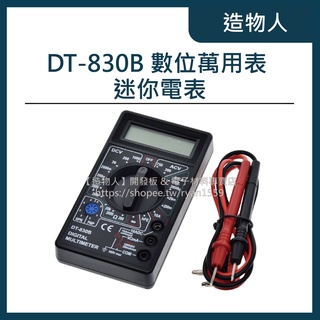 【造物人】《可統編》DT-830B 數位萬用表 三用電表 萬用表 電表 液晶顯示 DT830B