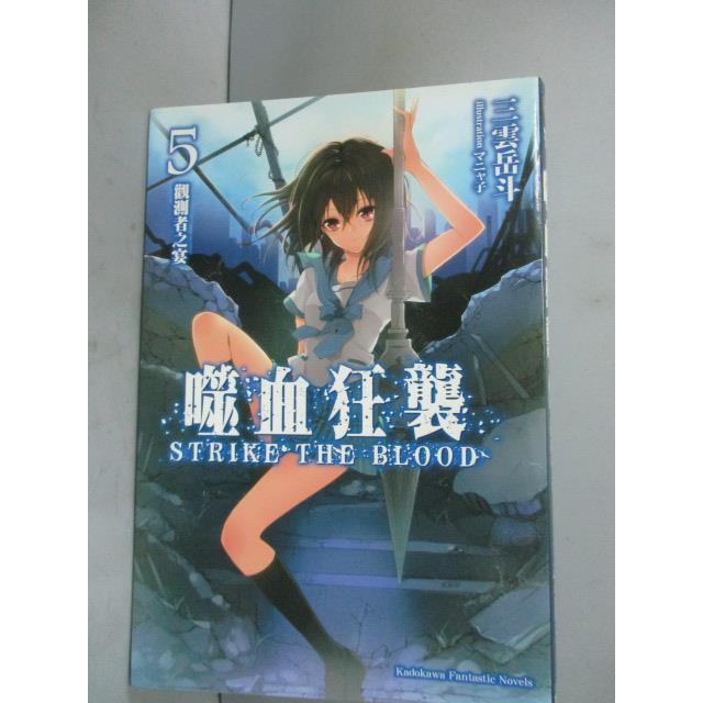 噬血狂襲5 觀測者之宴 三雲岳斗 書寶二手書t3 一般小說 Gnz 蝦皮mall Line購物