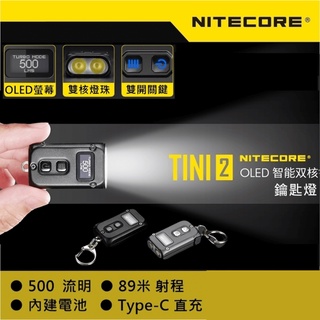 【獵漁人】NITECORE TINI2 OLED液晶螢幕 鑰匙圈燈 500流明 | TINI 2 鑰匙圈 手電筒
