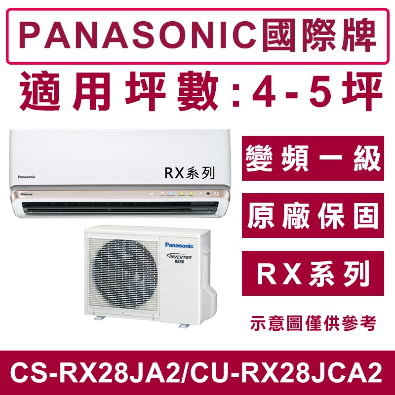 《天天優惠》Panasonic國際牌 4-5坪 RX系列變頻單冷分離式冷氣 CS-RX28JA2/CU-RX28JCA2