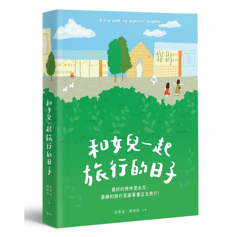 和女兒一起旅行的日子: 最好的旅伴是女兒, 最棒的旅行是跟著書店去旅行!