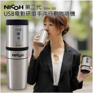 日本NICOH 研磨咖啡機 搭配咖啡豆另有優惠
