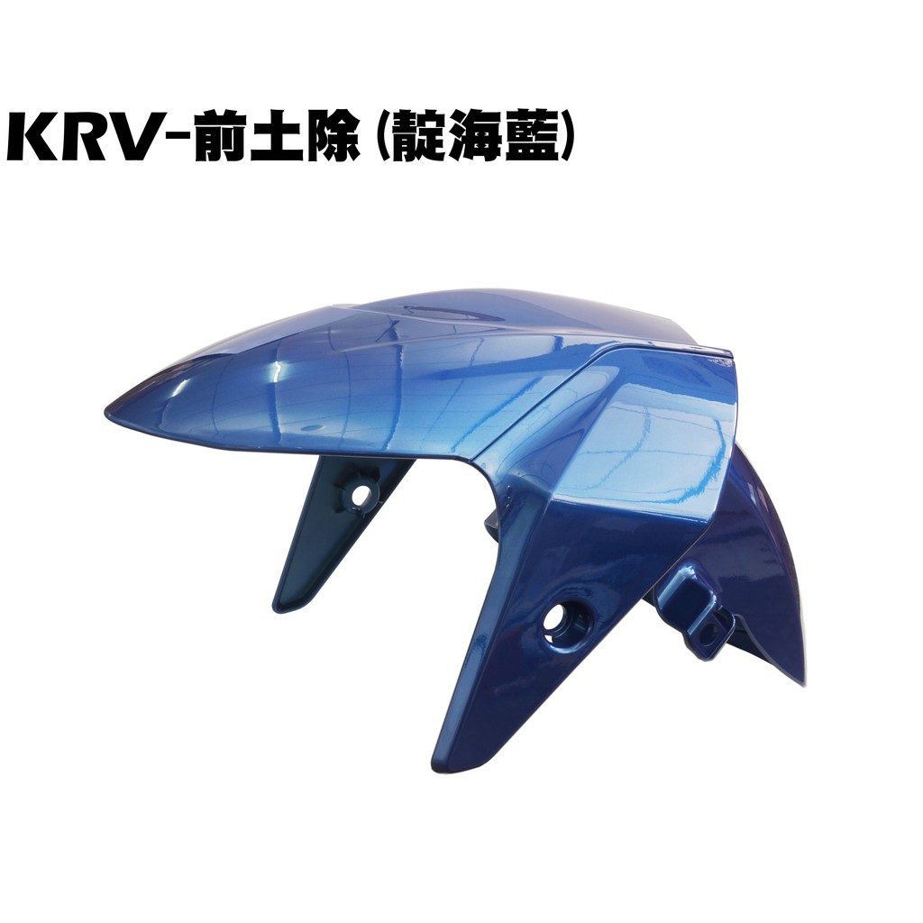 KRV-前土除(靛海藍)【SA35AA、 SA35AC、光陽內裝車殼、前護蓋、TCS、擋泥板】