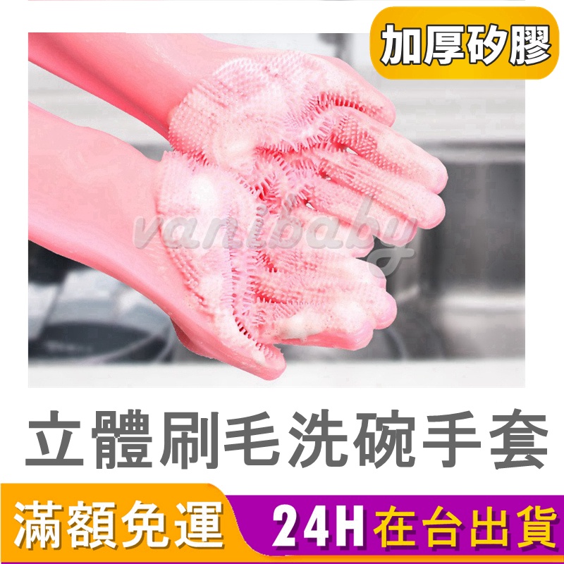 【台灣現貨】矽膠魔術洗碗手套 洗碗神器 菜瓜布 洗碗手套刷 可清砂窗 矽膠 手套 耐磨耐高溫 清潔手套