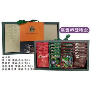 咖啡禮盒 年節禮盒 伴手禮 Coffee Gift Box 濾掛咖啡 研磨咖啡 掛耳咖啡 冷萃咖啡 浸泡式咖啡 濾袋咖啡